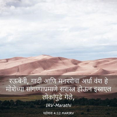Picture 03 - यहोशवा 4:12 MARIRV - रऊबेनी, गादी आणि - Bible Verse Picture