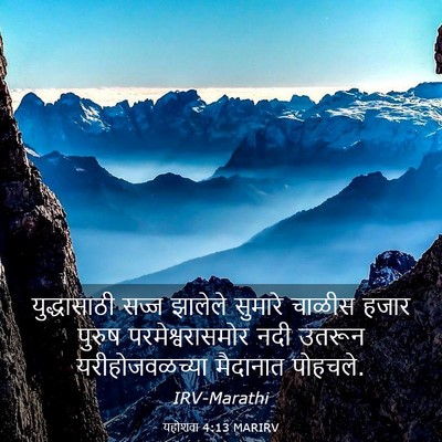 Picture 03 - यहोशवा 4:13 MARIRV - युद्धासाठी सज्ज - Bible Verse Picture