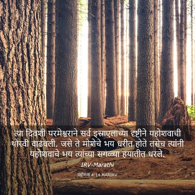 Picture 03 - यहोशवा 4:14 MARIRV - त्या दिवशी - Bible Verse Picture