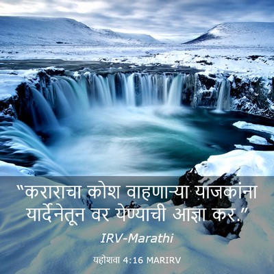 Picture 03 - यहोशवा 4:16 MARIRV - “कराराचा कोश - Bible Verse Picture