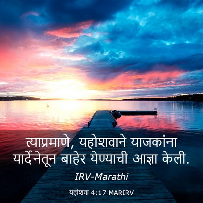 Picture 03 - यहोशवा 4:17 MARIRV - त्याप्रमाणे, - Bible Verse Picture