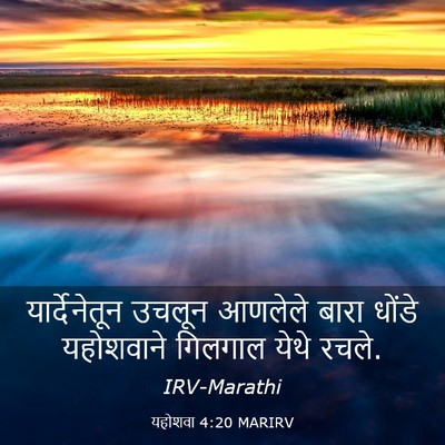 Picture 03 - यहोशवा 4:20 MARIRV - यार्देनेतून उचलून - Bible Verse Picture