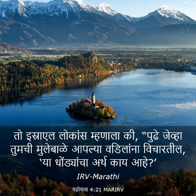 Picture 03 - यहोशवा 4:21 MARIRV - तो इस्राएल लोकांस - Bible Verse Picture