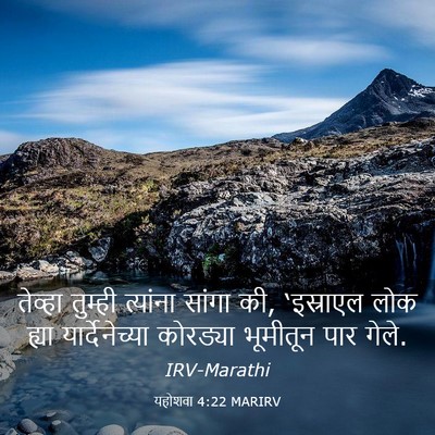 Picture 03 - यहोशवा 4:22 MARIRV - तेव्हा तुम्ही - Bible Verse Picture