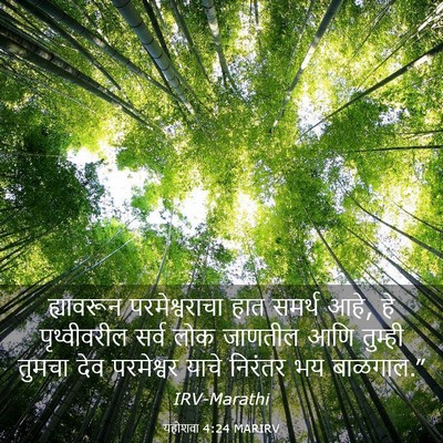 Picture 03 - यहोशवा 4:24 MARIRV - ह्यावरून - Bible Verse Picture
