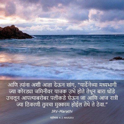 Picture 03 - यहोशवा 4:3 MARIRV - आणि त्यांना अशी - Bible Verse Picture