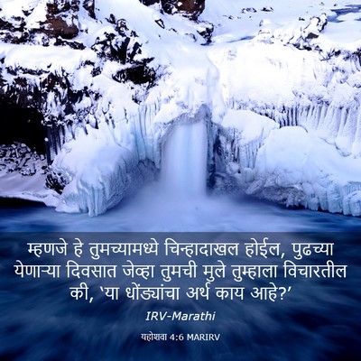 Picture 03 - यहोशवा 4:6 MARIRV - म्हणजे हे - Bible Verse Picture