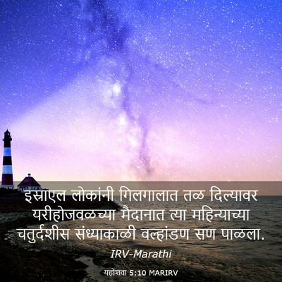 Picture 03 - यहोशवा 5:10 MARIRV - इस्राएल लोकांनी - Bible Verse Picture