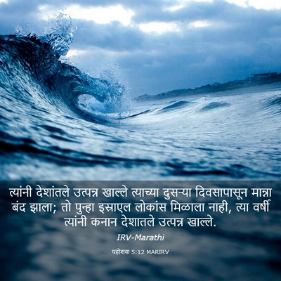 Picture 03 - यहोशवा 5:12 MARIRV - त्यांनी देशांतले - Bible Verse Picture