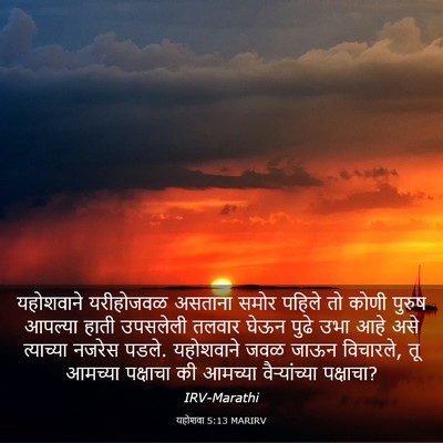 Picture 03 - यहोशवा 5:13 MARIRV - यहोशवाने यरीहोजवळ - Bible Verse Picture