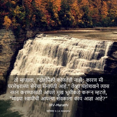 Picture 03 - यहोशवा 5:14 MARIRV - तो म्हणाला, - Bible Verse Picture