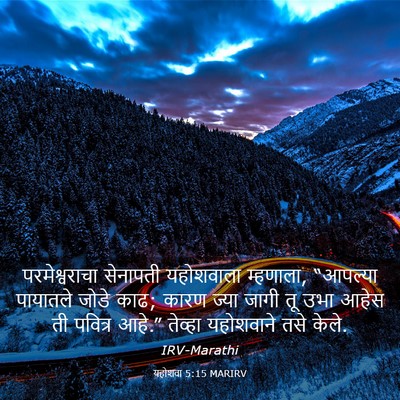 Picture 03 - यहोशवा 5:15 MARIRV - परमेश्वराचा - Bible Verse Picture