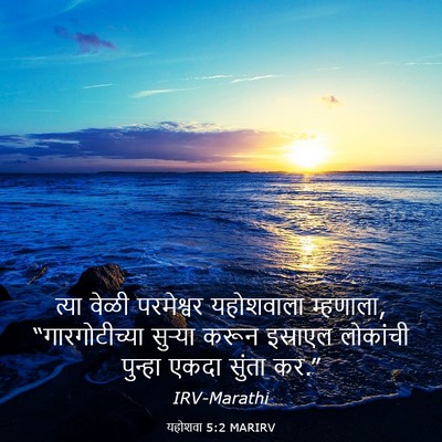 Picture 03 - यहोशवा 5:2 MARIRV - त्या वेळी - Bible Verse Picture