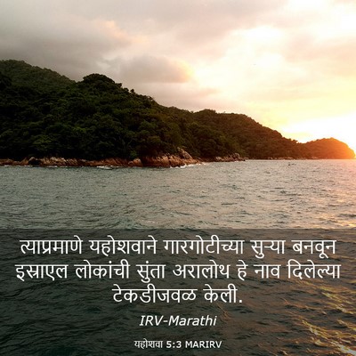 Picture 03 - यहोशवा 5:3 MARIRV - त्याप्रमाणे - Bible Verse Picture