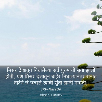 Picture 03 - यहोशवा 5:5 MARIRV - मिसर देशातून - Bible Verse Picture
