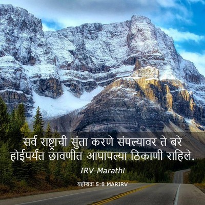 Picture 03 - यहोशवा 5:8 MARIRV - सर्व राष्ट्राची - Bible Verse Picture