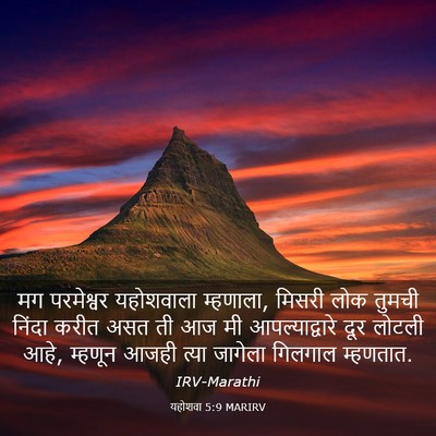 Picture 03 - यहोशवा 5:9 MARIRV - मग परमेश्वर - Bible Verse Picture