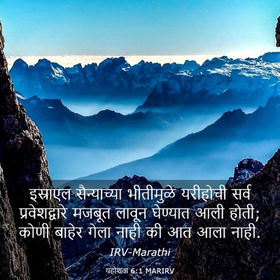 Picture 03 - यहोशवा 6:1 MARIRV - इस्राएल - Bible Verse Picture