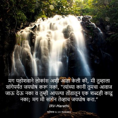 Picture 03 - यहोशवा 6:10 MARIRV - मग यहोशवाने - Bible Verse Picture