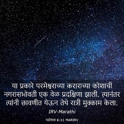 Picture 03 - यहोशवा 6:11 MARIRV - या प्रकारे - Bible Verse Picture