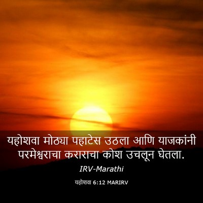 Picture 03 - यहोशवा 6:12 MARIRV - यहोशवा मोठ्या - Bible Verse Picture