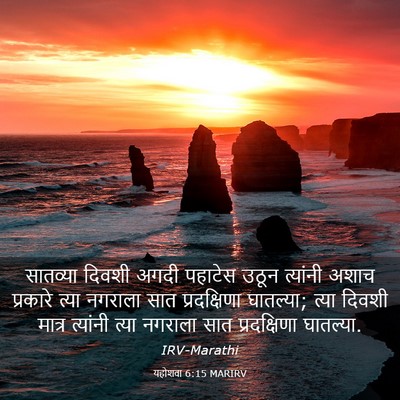 Picture 03 - यहोशवा 6:15 MARIRV - सातव्या दिवशी - Bible Verse Picture