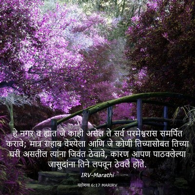 Picture 03 - यहोशवा 6:17 MARIRV - हे नगर व ह्यात जे - Bible Verse Picture
