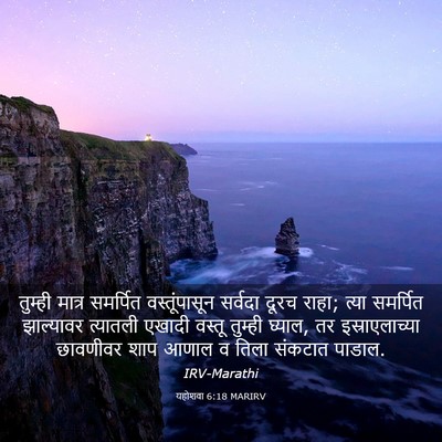 Picture 03 - यहोशवा 6:18 MARIRV - तुम्ही मात्र - Bible Verse Picture