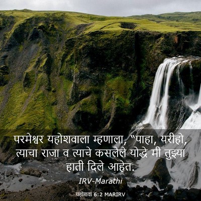 Picture 03 - यहोशवा 6:2 MARIRV - परमेश्वर यहोशवाला - Bible Verse Picture