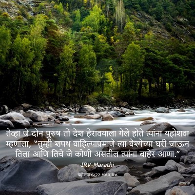 Picture 03 - यहोशवा 6:22 MARIRV - तेव्हा जे दोन - Bible Verse Picture
