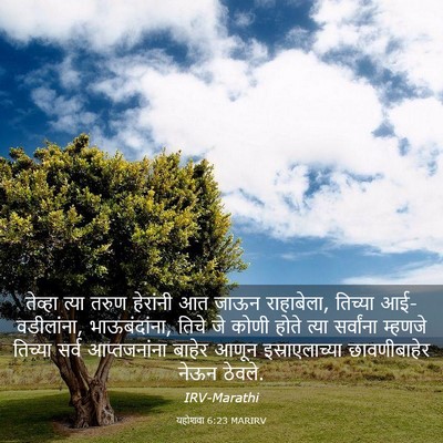 Picture 03 - यहोशवा 6:23 MARIRV - तेव्हा त्या तरुण - Bible Verse Picture