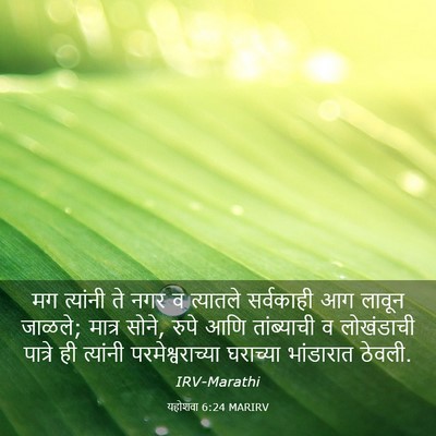 Picture 03 - यहोशवा 6:24 MARIRV - मग त्यांनी ते नगर व - Bible Verse Picture