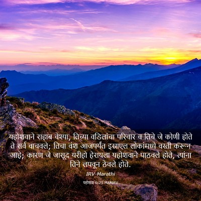 Picture 03 - यहोशवा 6:25 MARIRV - यहोशवाने राहाब - Bible Verse Picture