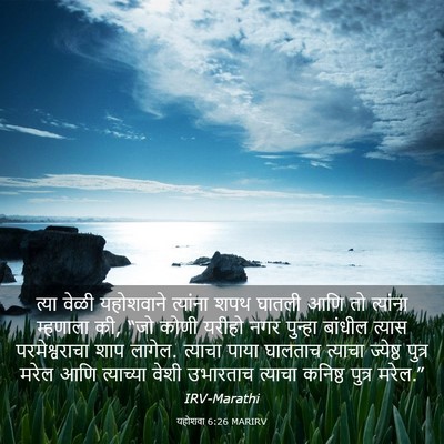 Picture 03 - यहोशवा 6:26 MARIRV - त्या वेळी - Bible Verse Picture