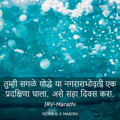 Picture 03 - यहोशवा 6:3 MARIRV - तुम्ही सगळे - Bible Verse Picture