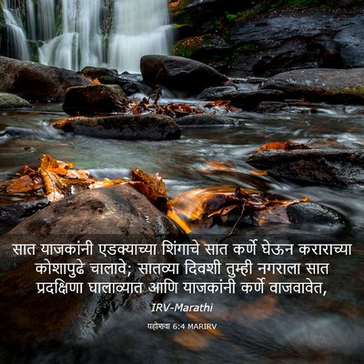 Picture 03 - यहोशवा 6:4 MARIRV - सात याजकांनी - Bible Verse Picture
