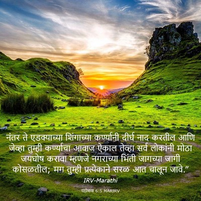 Picture 03 - यहोशवा 6:5 MARIRV - नंतर ते - Bible Verse Picture