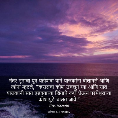 Picture 03 - यहोशवा 6:6 MARIRV - नंतर नूनाचा पुत्र - Bible Verse Picture