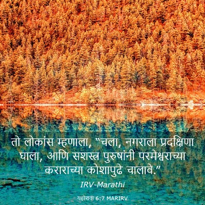 Picture 03 - यहोशवा 6:7 MARIRV - तो लोकांस म्हणाला, - Bible Verse Picture