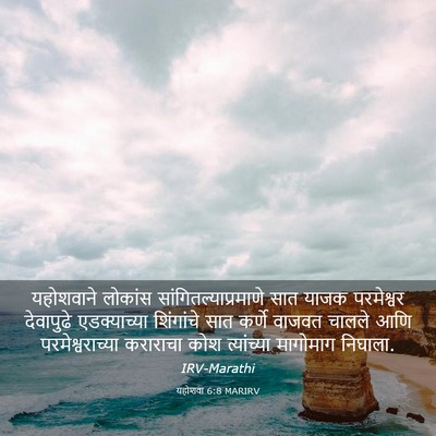 Picture 03 - यहोशवा 6:8 MARIRV - यहोशवाने लोकांस - Bible Verse Picture