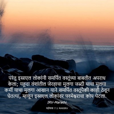 Picture 03 - यहोशवा 7:1 MARIRV - परंतु इस्राएल - Bible Verse Picture