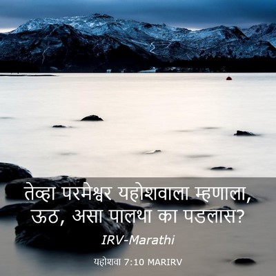Picture 03 - यहोशवा 7:10 MARIRV - तेव्हा परमेश्वर - Bible Verse Picture