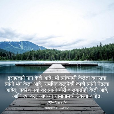 Picture 03 - यहोशवा 7:11 MARIRV - इस्राएलाने पाप - Bible Verse Picture