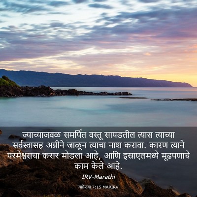 Picture 03 - यहोशवा 7:15 MARIRV - ज्याच्याजवळ - Bible Verse Picture