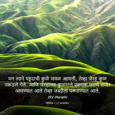 Picture 03 - यहोशवा 7:17 MARIRV - मग त्याने यहूदाची - Bible Verse Picture