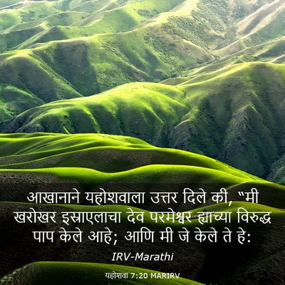 Picture 03 - यहोशवा 7:20 MARIRV - आखानाने यहोशवाला - Bible Verse Picture