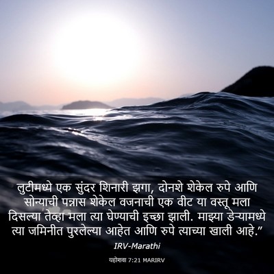 Picture 03 - यहोशवा 7:21 MARIRV - लुटीमध्ये एक - Bible Verse Picture