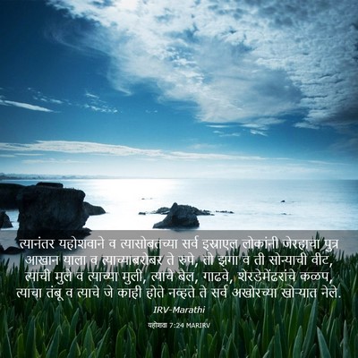 Picture 03 - यहोशवा 7:24 MARIRV - त्यानंतर यहोशवाने - Bible Verse Picture