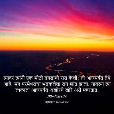 Picture 03 - यहोशवा 7:26 MARIRV - त्यावर त्यांनी एक - Bible Verse Picture