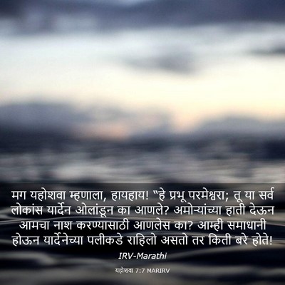 Picture 03 - यहोशवा 7:7 MARIRV - मग यहोशवा म्हणाला, - Bible Verse Picture
